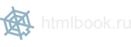 htmlbook.ru | Для тех, кто делает сайты