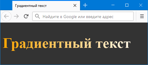 Градиентный текст