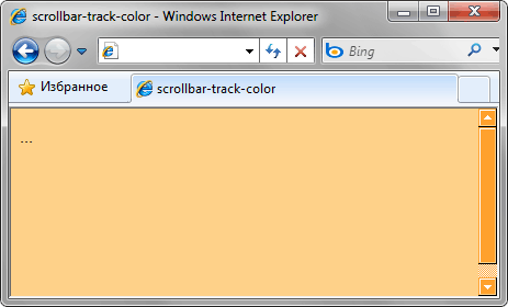 Пример использования scrollbar-track-color