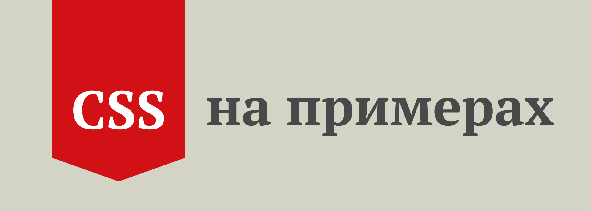 CSS на примерах