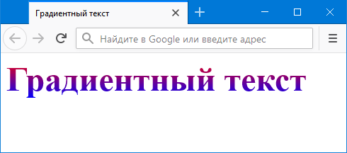 Градиентный текст