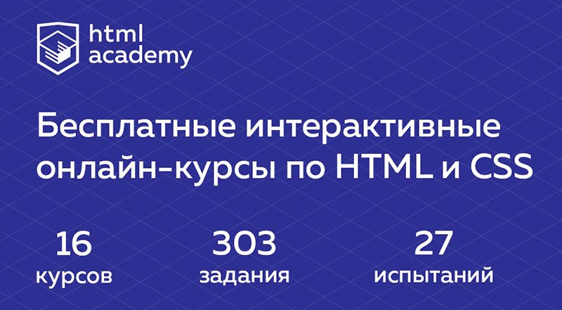 Хтмл курс. Бесплатные курсы CSS. [Html Academy] онлайн курс html и CSS. Профессиональная вёрстка сайтов (2021.