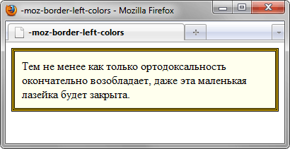 Результат использования -moz-border-left-colors