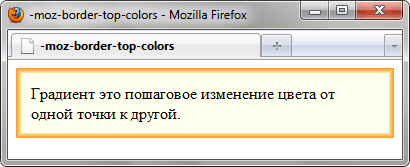 Результат использования -moz-border-top-colors