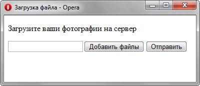 Загрузка файлов в Opera
