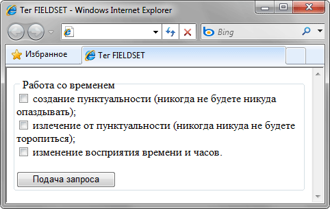 Результат использования тега <fieldset> в браузере Internet Explorer 8